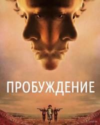 Пробуждение (2024) смотреть онлайн